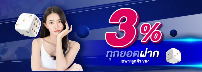 wm777 promotion เพิ่ม 3% ทุกยอดฝาก