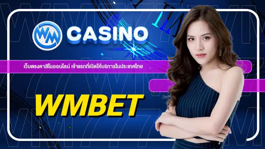 wmbet คาสิโนออนไลน์ในไทย สนุกได้ เริ่มต้นเพียง 1 บาท