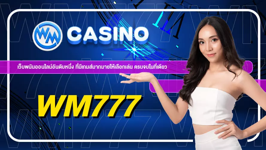wmcasino ค่ายเกมส์ใหญ่ที่มาในรูปแบบของเว็บพนัน เข้าถึงได้ง่ายอย่างลงตัว