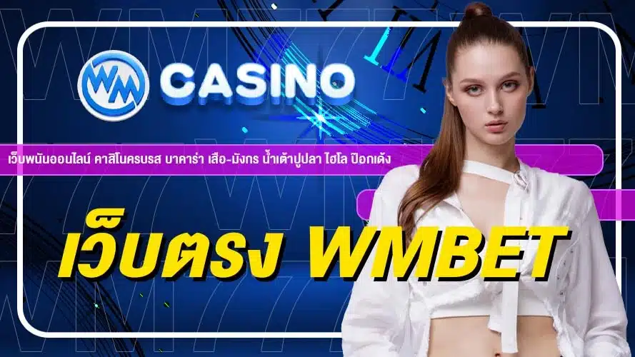 เว็บตรง wmbet เว็บไซต์บริการไพ่ออนไลน์ บริการที่ตอบทุกความต้องการเพื่อความสนุก