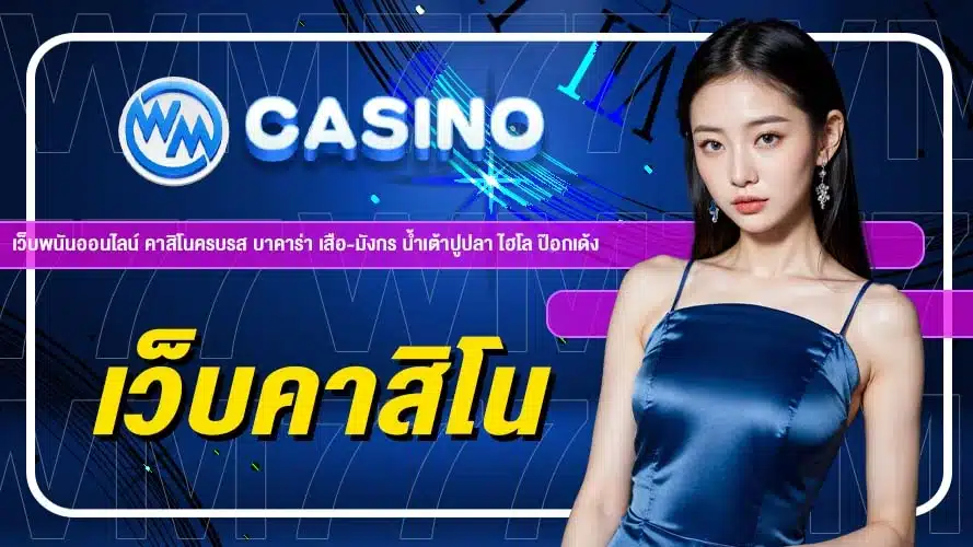 คาสิโนตรง เว็บคาสิโน ไม่ผ่านเอเย่นต์ เว็บตรงแท้ 100%