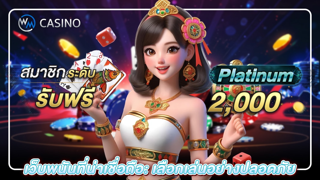 เว็บพนันที่น่าเชื่อถือ